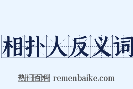 相扑人反义词是什么意思的图片